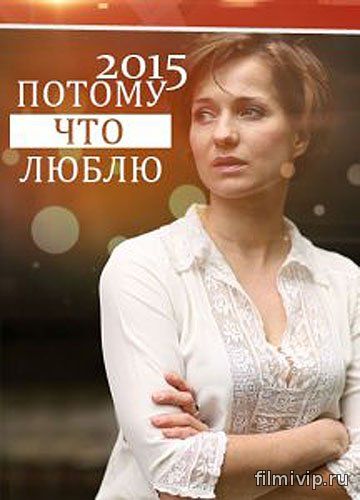 Потому что люблю (2015)