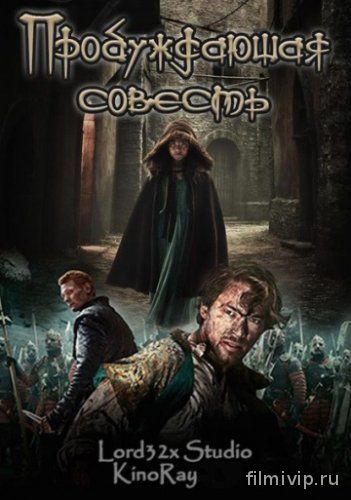 Пробуждающая совесть (2015)