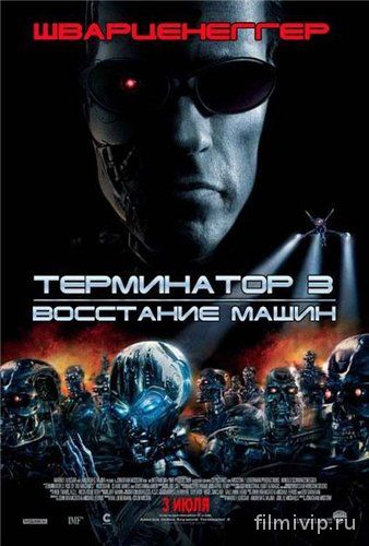 Терминатор 3: Восстание машин (2003)