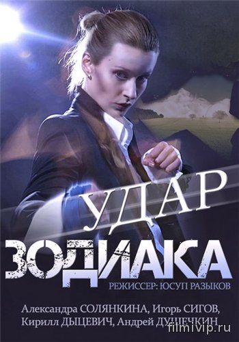 Удар Зодиака (2015)