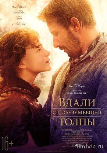 Вдали от обезумевшей толпы (2015)