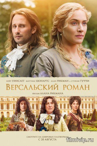 Версальский роман (2014)