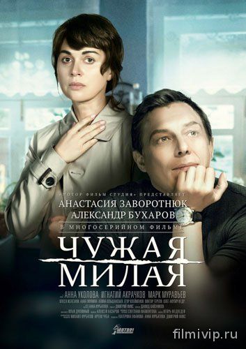 Чужая милая (2015)