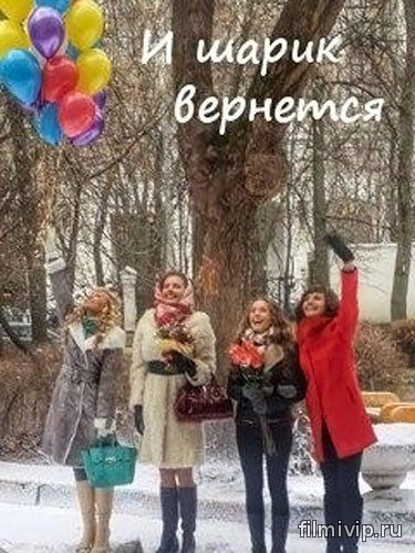 И шарик вернется (2015)