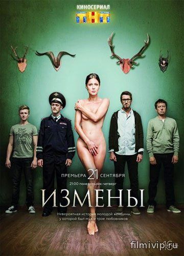 Измены (2015)