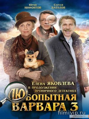 Любопытная Варвара 3 (2015)