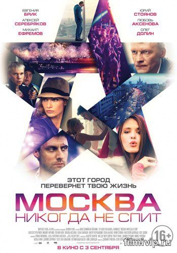 Москва никогда не спит (2015)