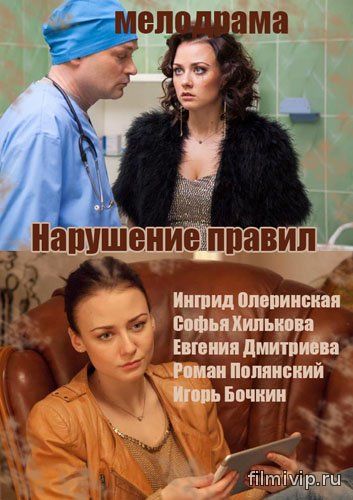 Нарушение правил (2015)