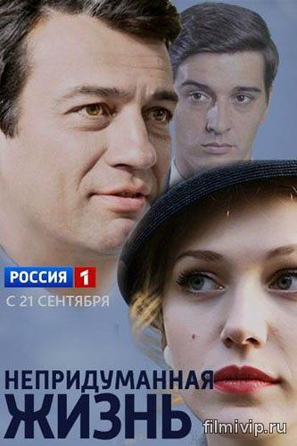 Непридуманная жизнь (2015)