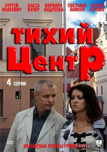 Тихий центр (2010)