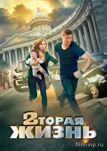 Вторая жизнь (2015)