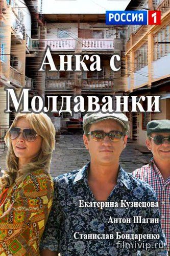 Анка с Молдаванки (2015)