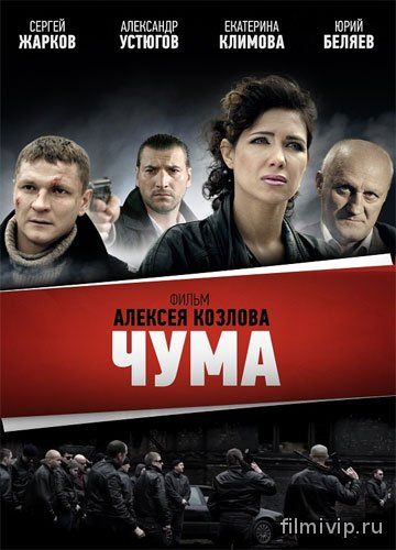 Девяностые / Чума (2015)