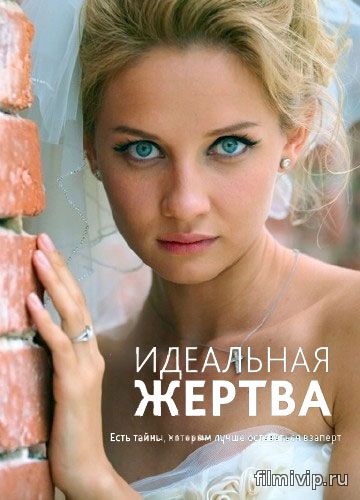 Идеальная жертва (2015)