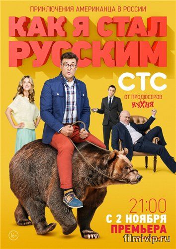 Как я стал русским (2015)