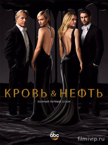 Кровь и нефть (2015)