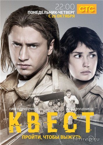 Квест (2015)