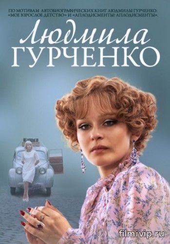 Людмила Гурченко (2015)