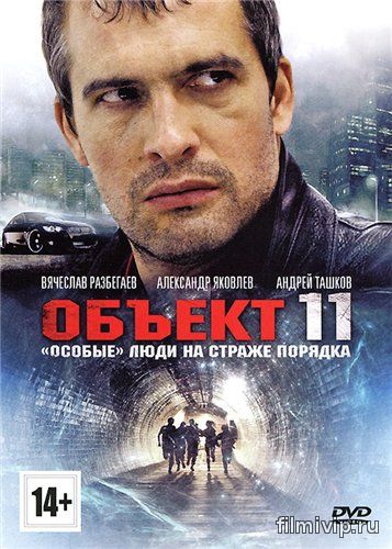 Объект 11 (2011)