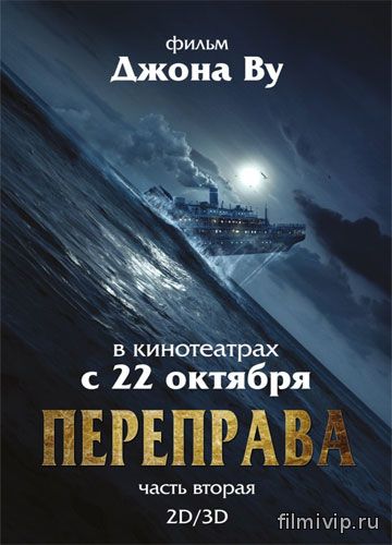 Переправа 2 (2015)