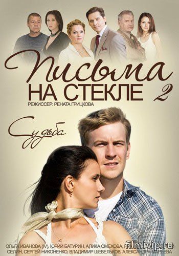 Письма на стекле. Судьба (2015)