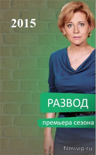 Развод (2015)