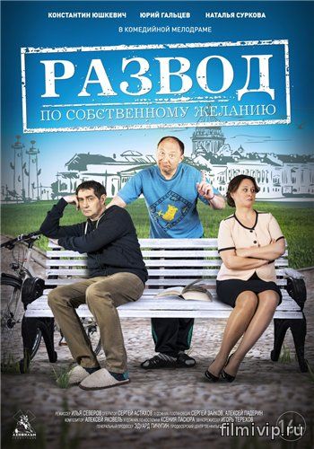 Развод по собственному желанию (2015)