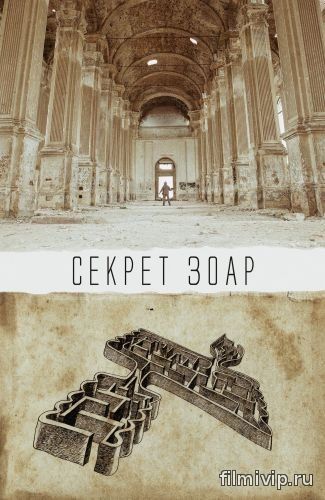 Секрет Зоар (2015)