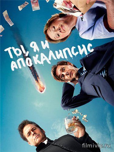 Ты, я и конец света 1 сезон (2015)