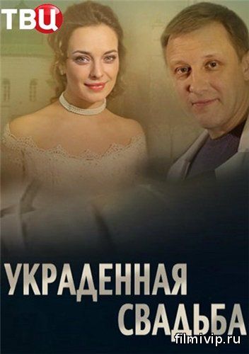 Украденная свадьба (2015)