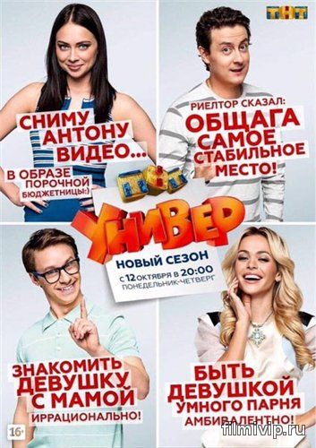 Универ. Новая общага 9 сезон (2015)