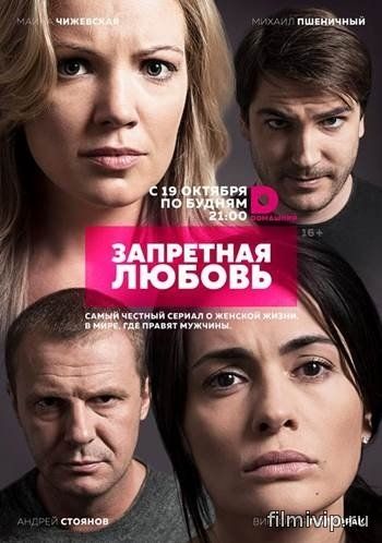 Запретная любовь (2015)