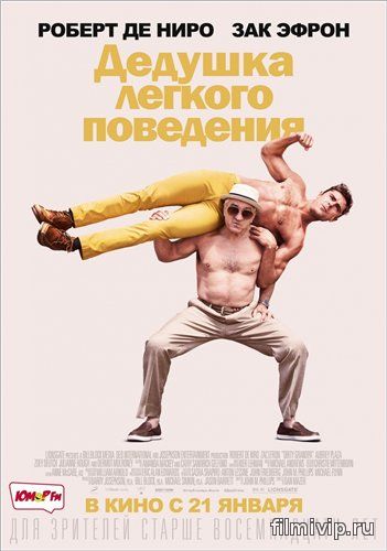 Дедушка легкого поведения (2016)