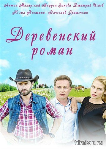 Деревенский роман (2015)