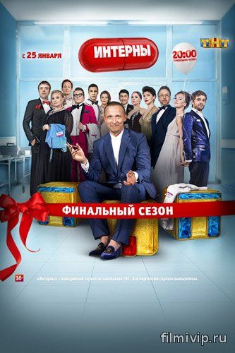 Интерны 14 cезон (2016)