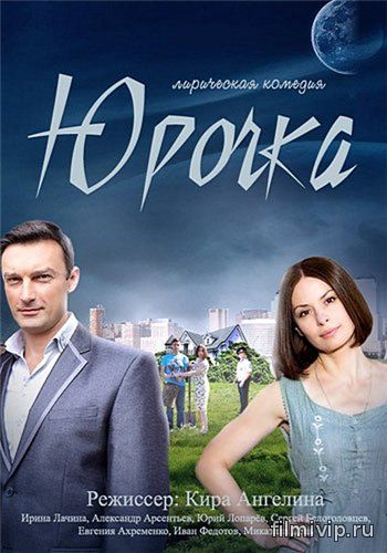 Юрочка (2016)