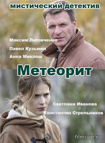 Метеорит (2015)