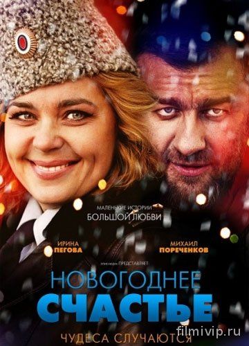 Новогоднее счастье (2015)