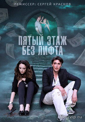 Пятый этаж без лифта (2015)