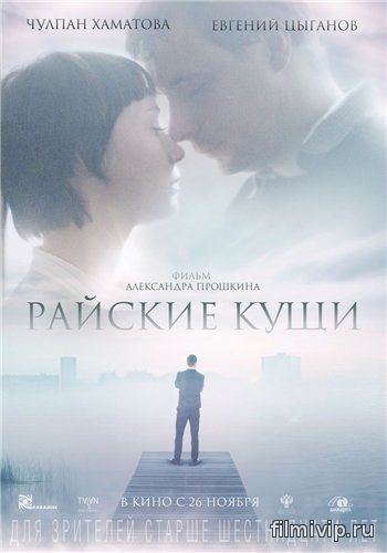 Райские кущи (2015)