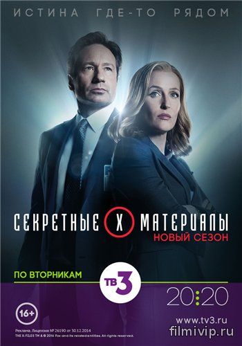 Секретные материалы (2016)