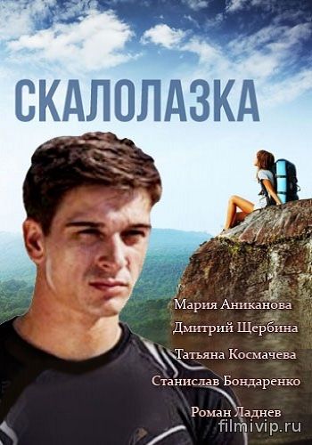 Скалолазка / Рожденная мечтать (2015)