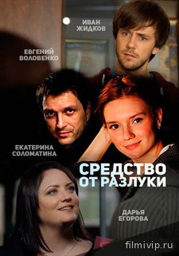 Средство от разлуки (2015)