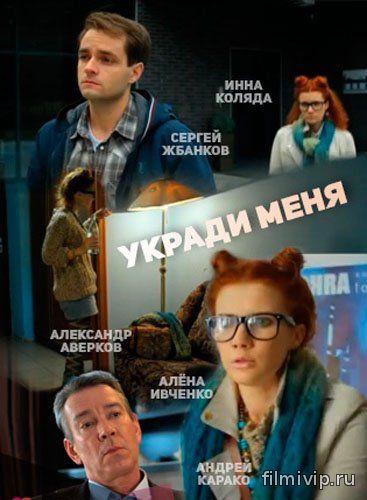 Укради меня (2016)