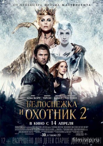 Белоснежка и Охотник 2 (2016)