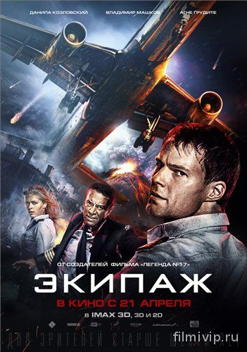 Экипаж (2016)