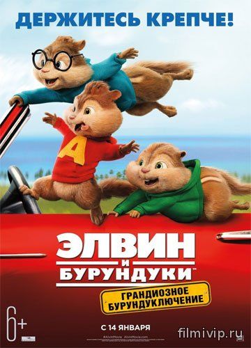 Элвин и бурундуки: Грандиозное бурундуключение (2015)