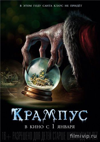 Крампус (2015)