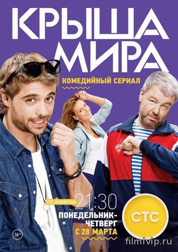 Крыша мира (2015)