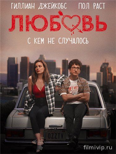 Любовь (2016)